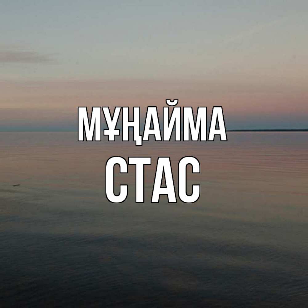 Күн сайын ашық хат с именем, Стас Мұңайма водная гладь Онлайн тегін жүктеп алу тілектері бар керемет карта 