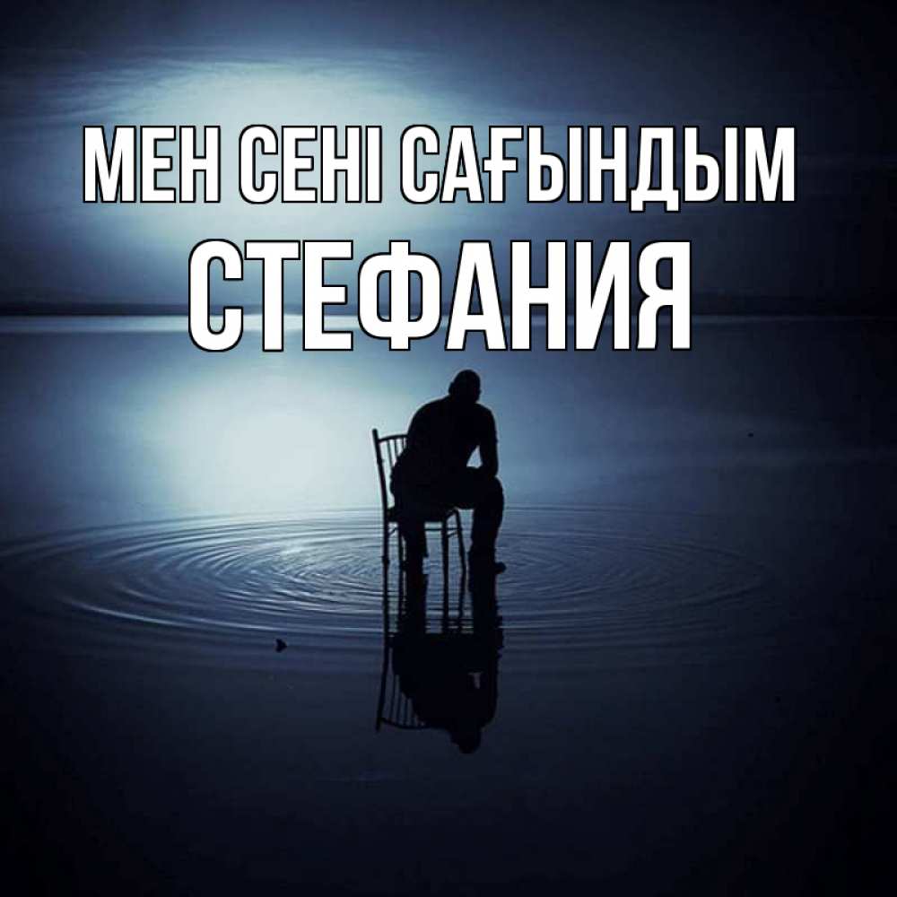 Күн сайын ашық хат с именем, Стефания Мен сені сағындым грусть Онлайн тегін жүктеп алу тілектері бар керемет карта 