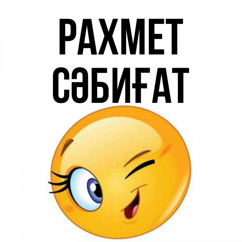 Күн сайын ашық хат с именем, СӘБИҒАТ рахмет открытка с подмигивающим смайлом Онлайн тегін жүктеп алу тілектері бар керемет карта 