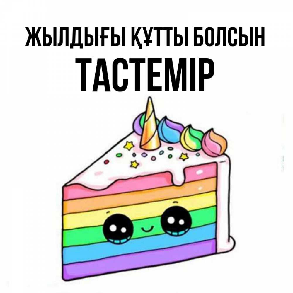 Күн сайын ашық хат с именем, ТАСТЕМІР Жылдығы құтты болсын с днем варенья Онлайн тегін жүктеп алу тілектері бар керемет карта 