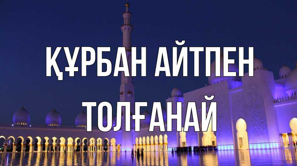 Картинка Құрбан айтпен, ТОЛҒАНАЙ