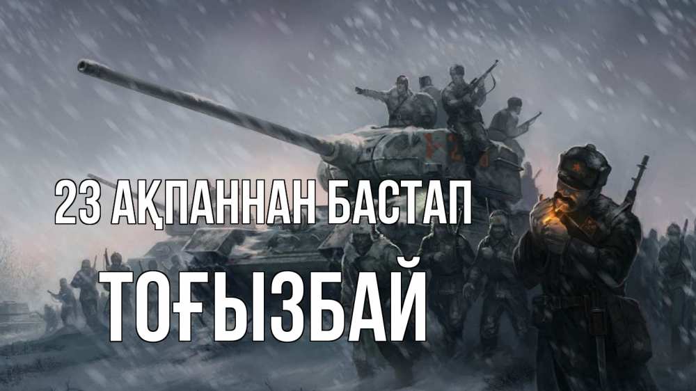 Күн сайын ашық хат с именем, ТОҒЫЗБАЙ 23 ақпаннан бастап 23 февраля Онлайн тегін жүктеп алу тілектері бар керемет карта 