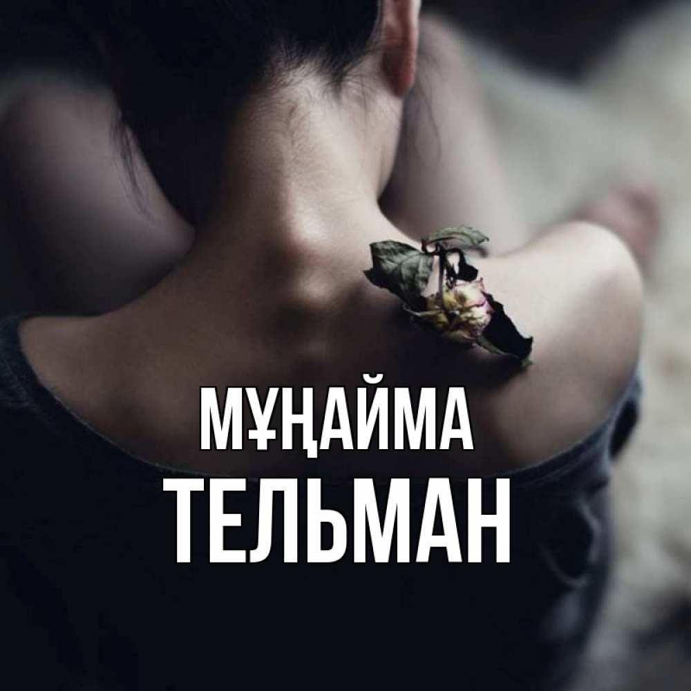 Күн сайын ашық хат с именем, Тельман Мұңайма девушка со спины Онлайн тегін жүктеп алу тілектері бар керемет карта 