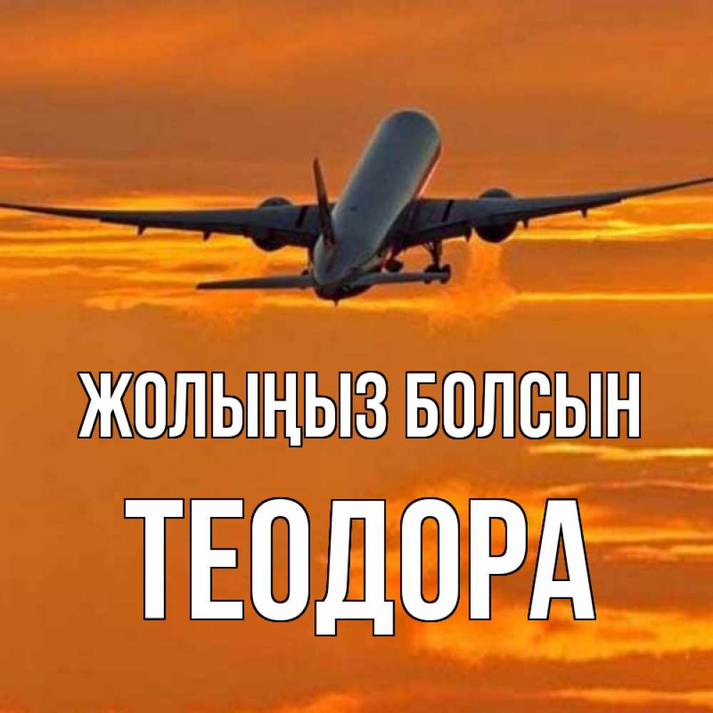 Күн сайын ашық хат с именем, Теодора Жолыңыз болсын оранжевое небо Онлайн тегін жүктеп алу тілектері бар керемет карта 