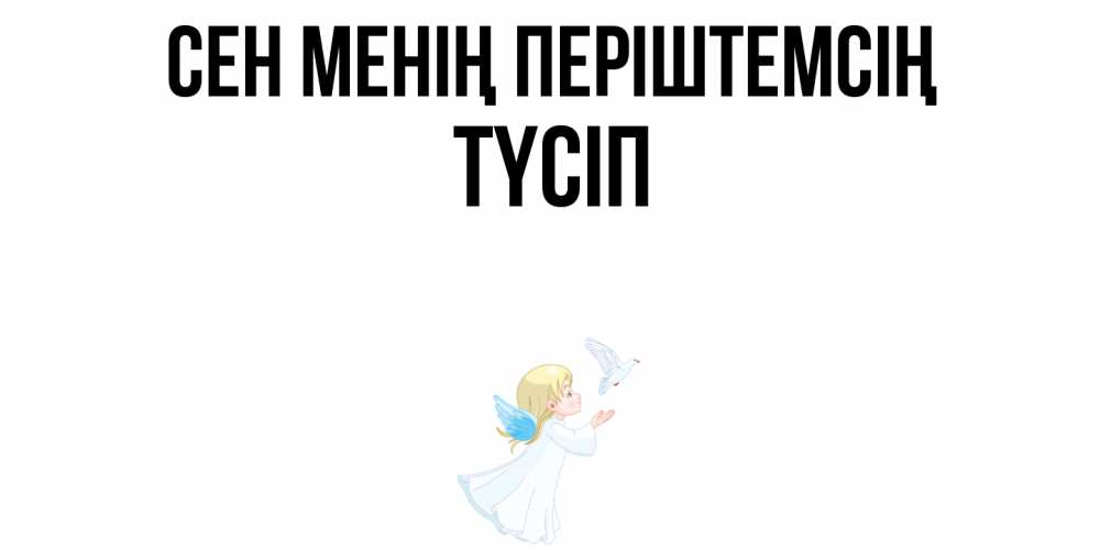Күн сайын ашық хат с именем, ТҮСІП Сен менің періштемсің ангел, голубь Онлайн тегін жүктеп алу тілектері бар керемет карта 