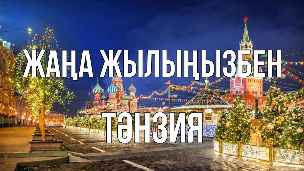 Күн сайын ашық хат с именем, ТӘНЗИЯ Жаңа жылыңызбен новый год Онлайн тегін жүктеп алу тілектері бар керемет карта 
