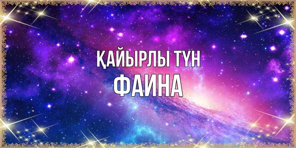 Күн сайын ашық хат с именем, Фаина Қайырлы түн пожелания споки ноки Онлайн тегін жүктеп алу тілектері бар керемет карта 