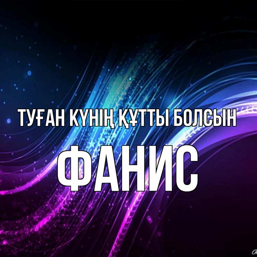 Күн сайын ашық хат с именем, Фанис Туған күнің құтты болсын фиолетовый фон Онлайн тегін жүктеп алу тілектері бар керемет карта 
