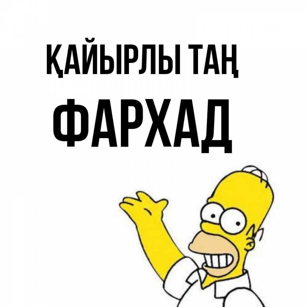 Күн сайын ашық хат с именем, Фархад Қайырлы таң открытки с пожеланиями Онлайн тегін жүктеп алу тілектері бар керемет карта 