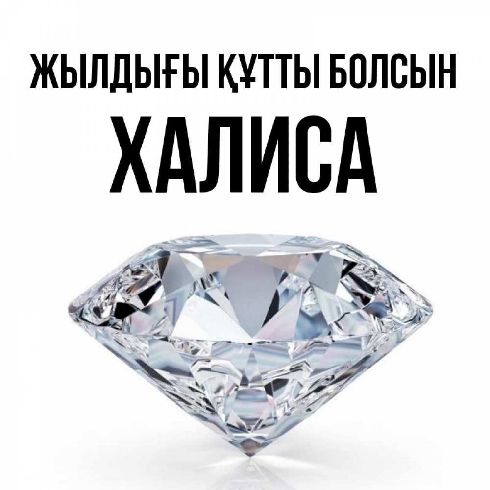 Күн сайын ашық хат с именем, ХАЛИСА Жылдығы құтты болсын к пожеланием быть богатым Онлайн тегін жүктеп алу тілектері бар керемет карта 