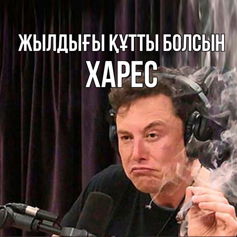 Күн сайын ашық хат с именем, ХАРЕС Жылдығы құтты болсын МЕМ Онлайн тегін жүктеп алу тілектері бар керемет карта 