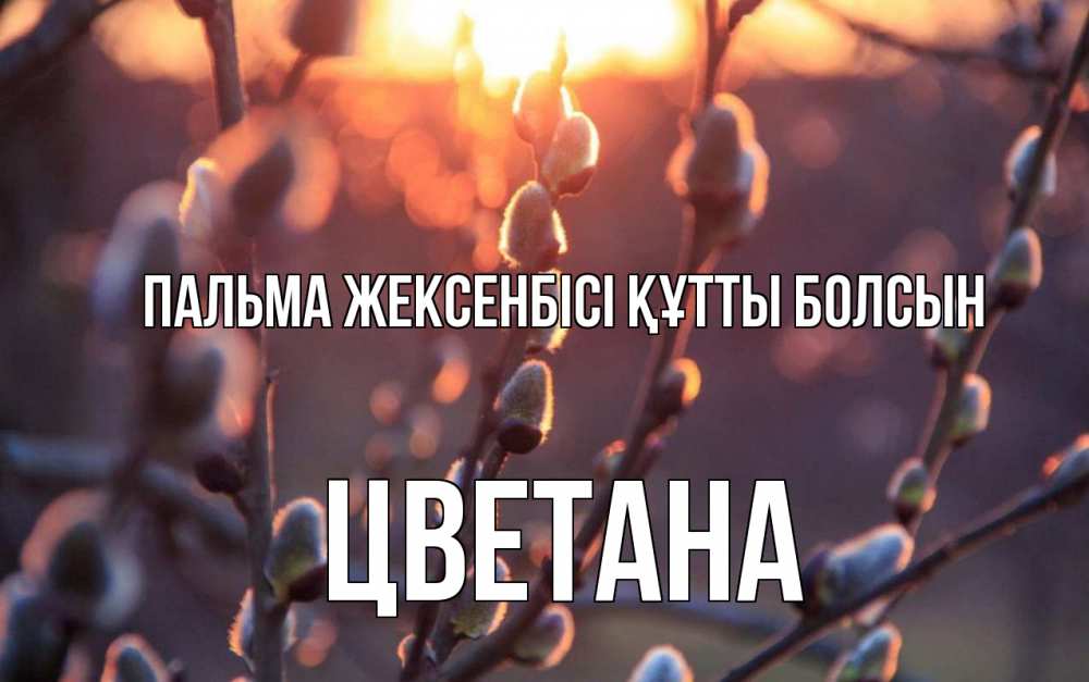 Күн сайын ашық хат с именем, Цветана Пальма жексенбісі құтты болсын верба Онлайн тегін жүктеп алу тілектері бар керемет карта 