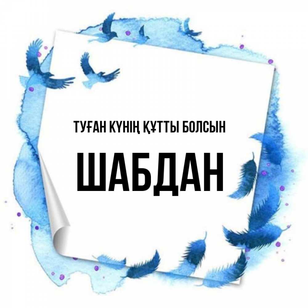 Күн сайын ашық хат с именем, ШАБДАН Туған күнің құтты болсын красивые птицы летят Онлайн тегін жүктеп алу тілектері бар керемет карта 
