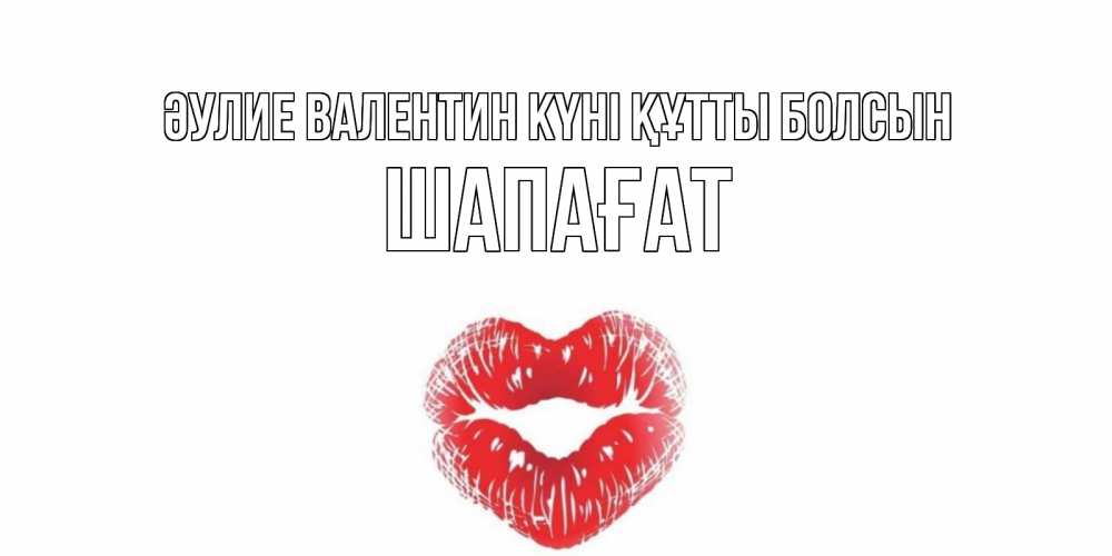 Күн сайын ашық хат с именем, ШАПАҒАТ Әулие Валентин күні құтты болсын валентинка с губками на день всех влюбленных Онлайн тегін жүктеп алу тілектері бар керемет карта 