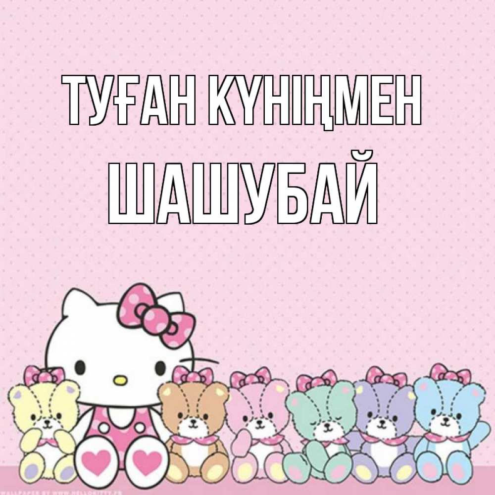 Күн сайын ашық хат с именем, ШАШУБАЙ Туған күніңмен Мишки Онлайн тегін жүктеп алу тілектері бар керемет карта 