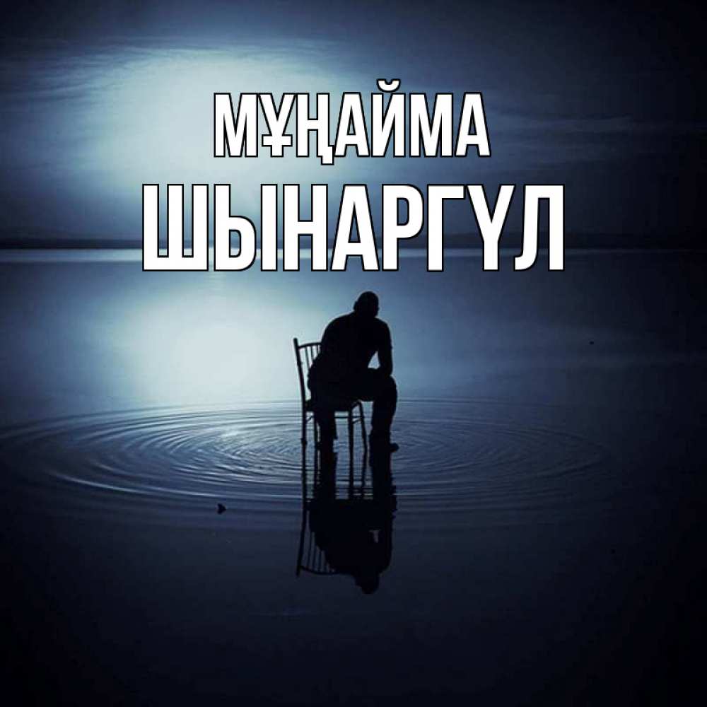 Күн сайын ашық хат с именем, ШЫНАРГҮЛ Мұңайма разводы на воде Онлайн тегін жүктеп алу тілектері бар керемет карта 