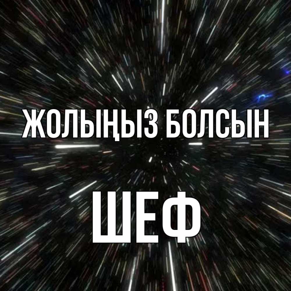 Күн сайын ашық хат с именем, Шеф Жолыңыз болсын туннель Онлайн тегін жүктеп алу тілектері бар керемет карта 
