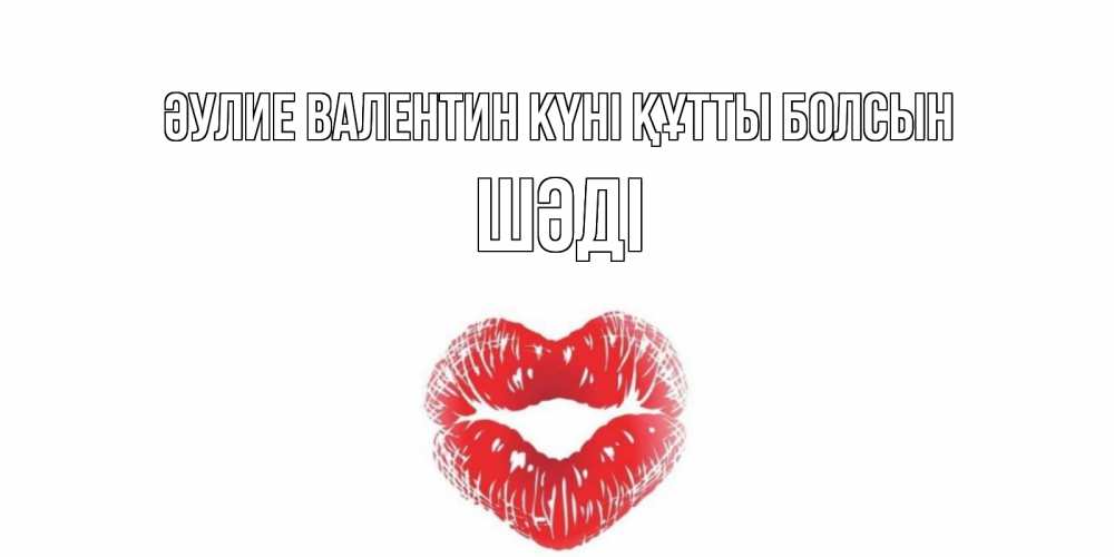 Күн сайын ашық хат с именем, ШӘДІ Әулие Валентин күні құтты болсын валентинка с губками на день всех влюбленных Онлайн тегін жүктеп алу тілектері бар керемет карта 