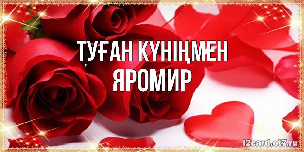 Күн сайын ашық хат с именем, Яромир Туған күніңмен красные розы и красные сердечки Онлайн тегін жүктеп алу тілектері бар керемет карта 