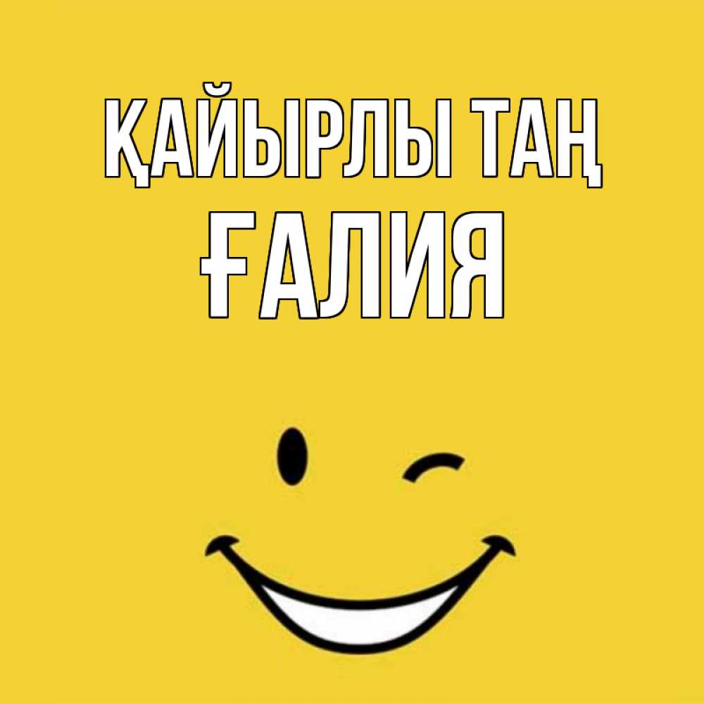 Күн сайын ашық хат с именем, ҒАЛИЯ Қайырлы таң оранжевый фон Онлайн тегін жүктеп алу тілектері бар керемет карта 