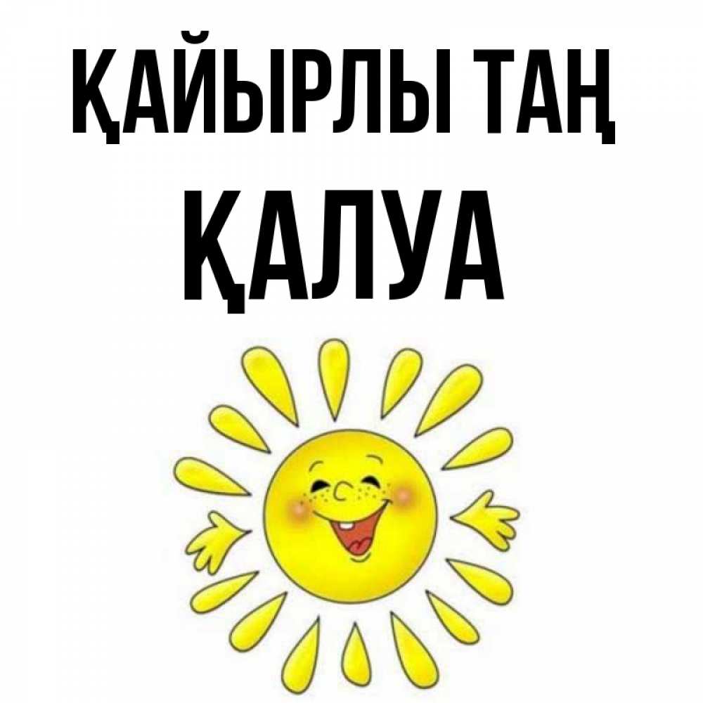 Күн сайын ашық хат с именем, ҚАЛУА Қайырлы таң улыбка Онлайн тегін жүктеп алу тілектері бар керемет карта 