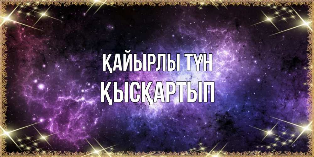 Күн сайын ашық хат с именем, Қысқартып Қайырлы түн пожелания сладких снов для любимого Онлайн тегін жүктеп алу тілектері бар керемет карта 