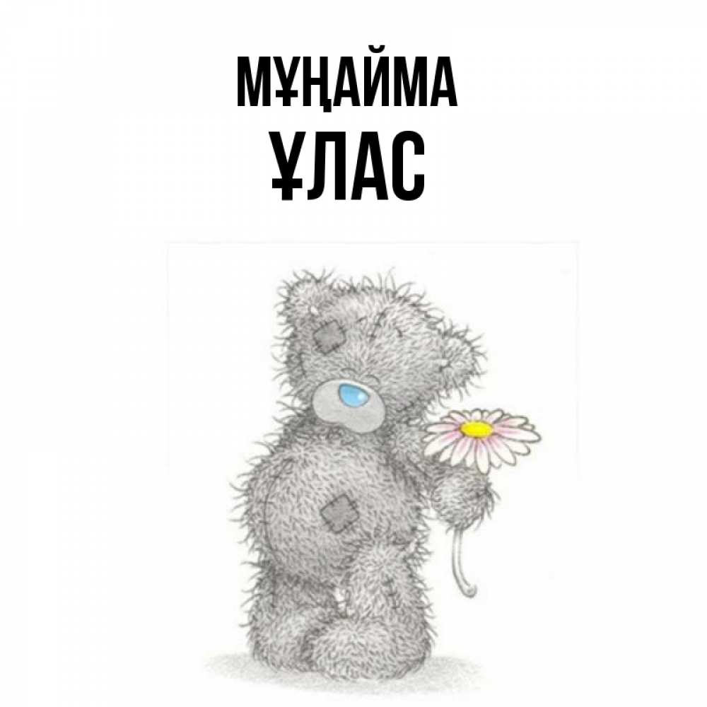 Күн сайын ашық хат с именем, ҰЛАС Мұңайма Плюшевый медвежонок с заплатками Онлайн тегін жүктеп алу тілектері бар керемет карта 