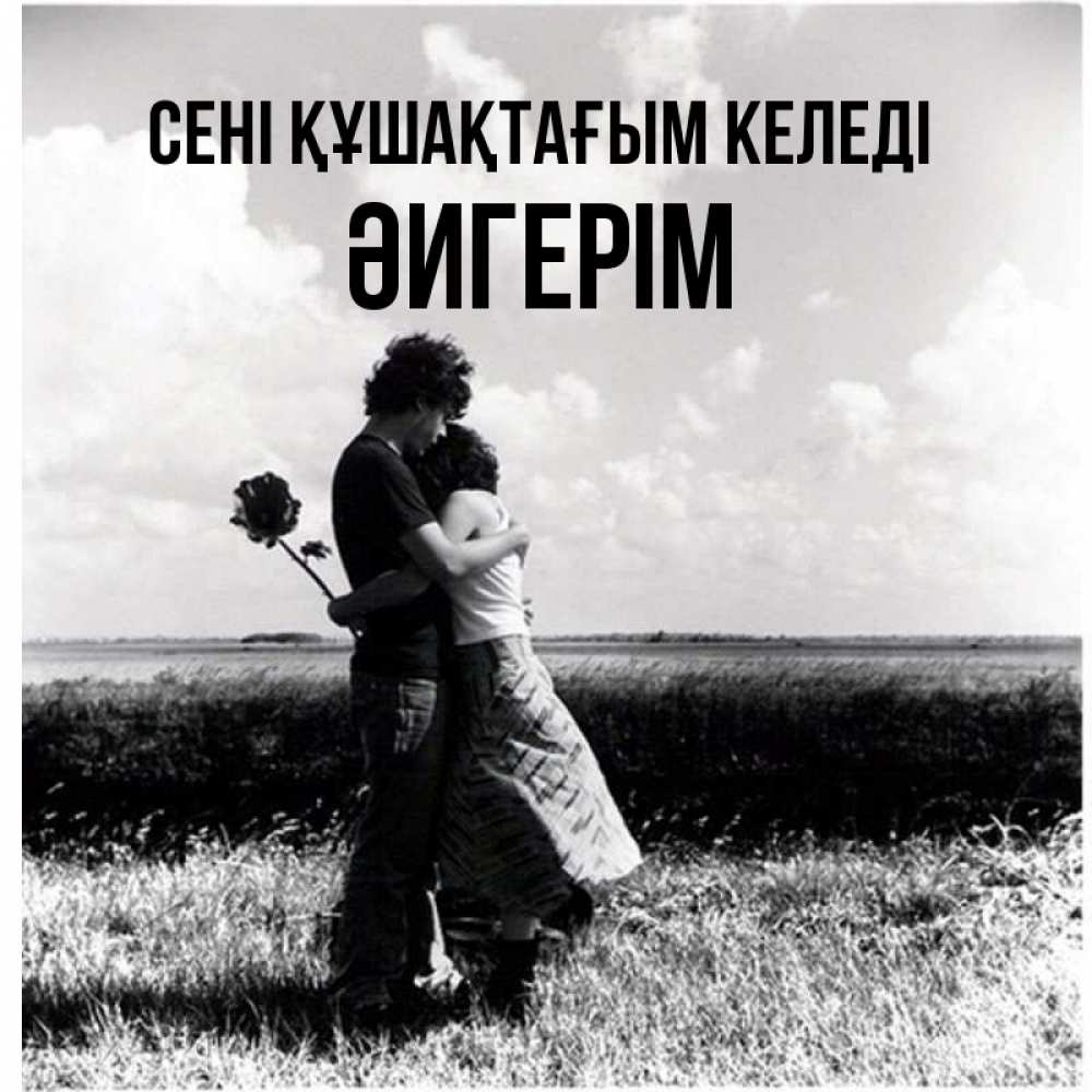 Күн сайын ашық хат с именем, ӘИГЕРІМ сені құшақтағым келеді чернобелое фото Онлайн тегін жүктеп алу тілектері бар керемет карта 