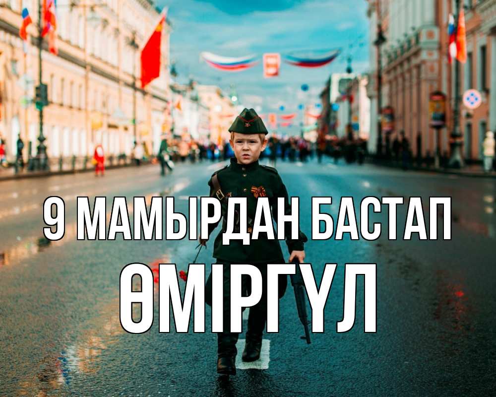 Күн сайын ашық хат с именем, ӨМІРГҮЛ 9 мамырдан бастап 9 мая Онлайн тегін жүктеп алу тілектері бар керемет карта 