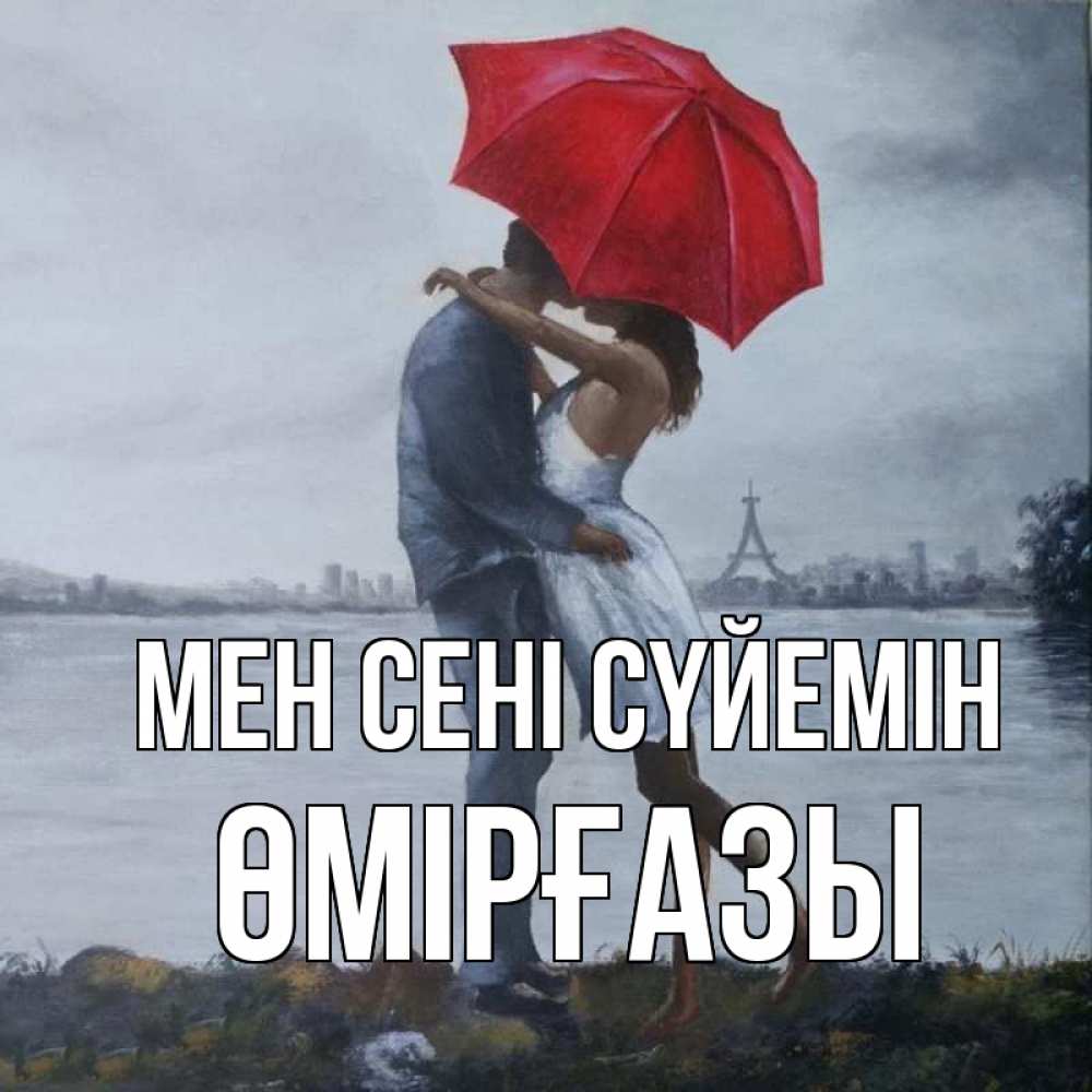 Күн сайын ашық хат с именем, ӨМІРҒАЗЫ Мен сені сүйемін под красным зонтом Онлайн тегін жүктеп алу тілектері бар керемет карта 