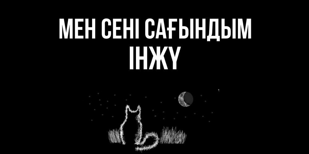 Күн сайын ашық хат с именем, ІНЖҮ Мен сені сағындым кот Онлайн тегін жүктеп алу тілектері бар керемет карта 
