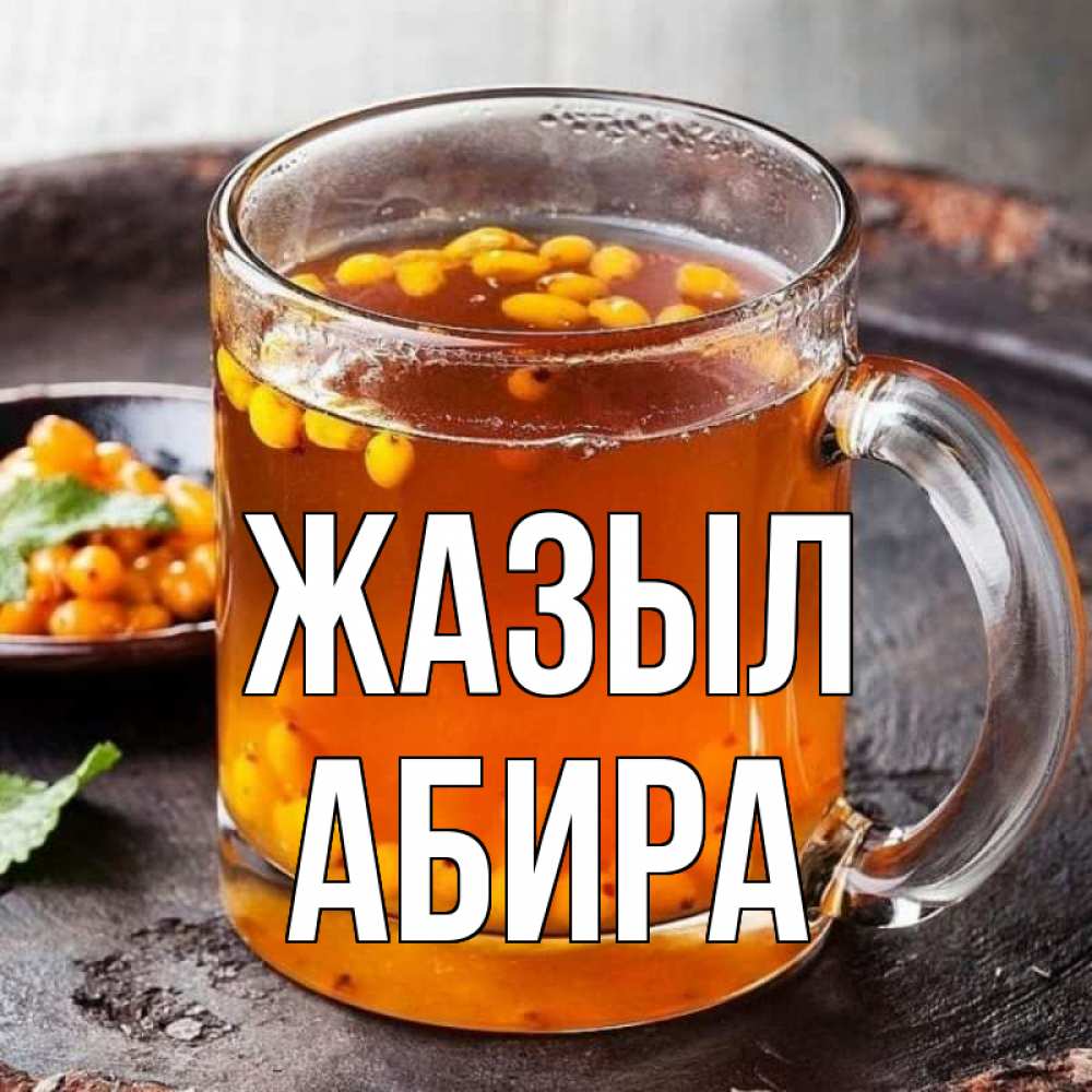 Күн сайын ашық хат с именем, АБИРА Жазыл лекарство от простуды Онлайн тегін жүктеп алу тілектері бар керемет карта 