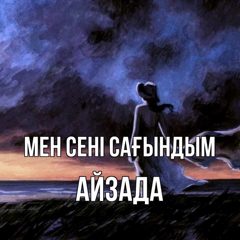 Күн сайын ашық хат с именем, АЙЗАДА Мен сені сағындым тут 2 Онлайн тегін жүктеп алу тілектері бар керемет карта 