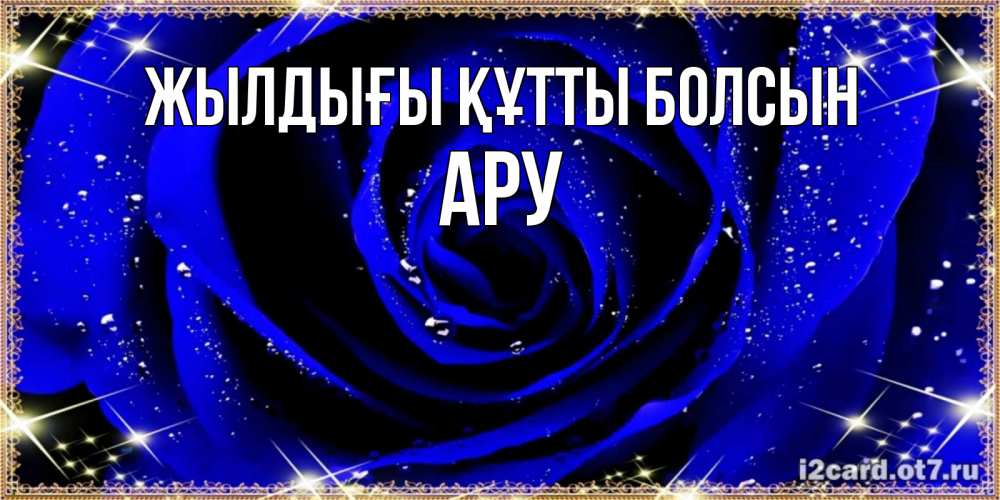 Күн сайын ашық хат с именем, АРУ Жылдығы құтты болсын голубые цветы в росе Онлайн тегін жүктеп алу тілектері бар керемет карта 