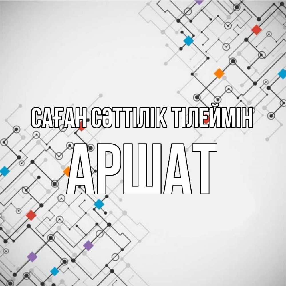 Күн сайын ашық хат с именем, АРШАТ Саған сәттілік тілеймін на удач Онлайн тегін жүктеп алу тілектері бар керемет карта 
