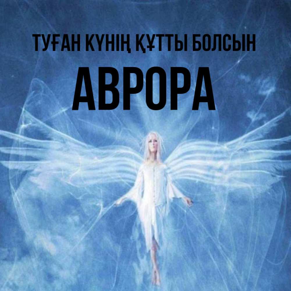 Күн сайын ашық хат с именем, Аврора Туған күнің құтты болсын голубой фон и крылья как у стрекозы Онлайн тегін жүктеп алу тілектері бар керемет карта 