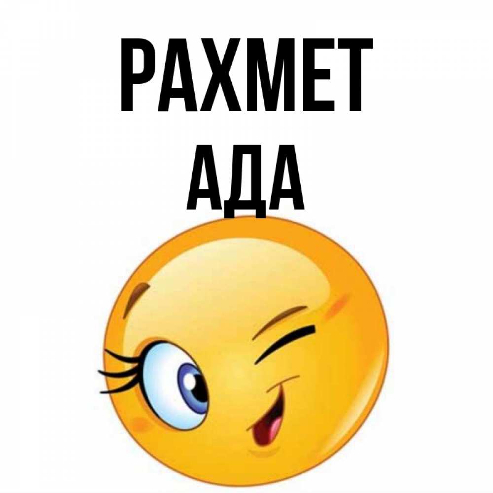 Күн сайын ашық хат с именем, Ада рахмет открытка с подмигивающим смайлом Онлайн тегін жүктеп алу тілектері бар керемет карта 