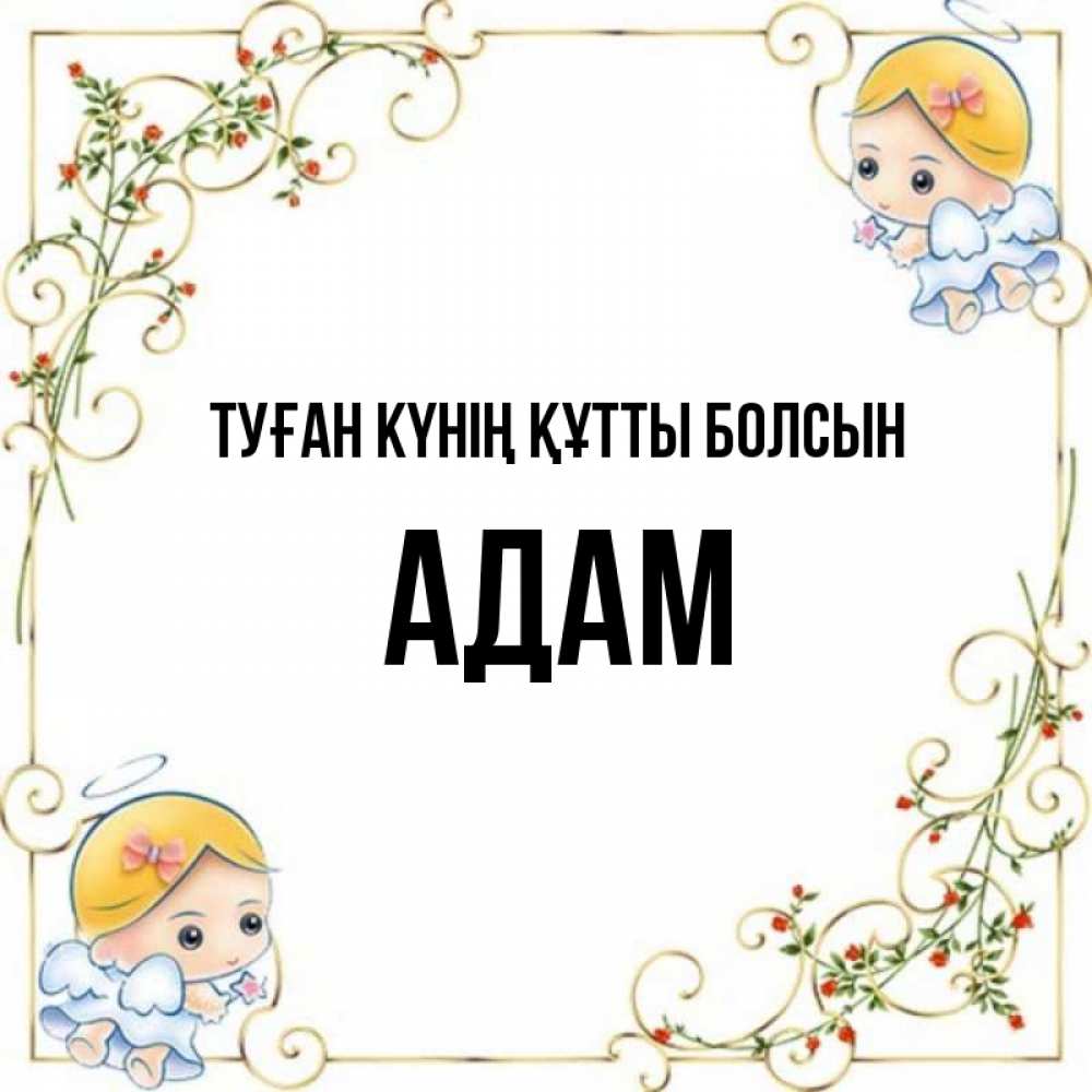 Күн сайын ашық хат с именем, Адам Туған күнің құтты болсын девочки ангелы Онлайн тегін жүктеп алу тілектері бар керемет карта 