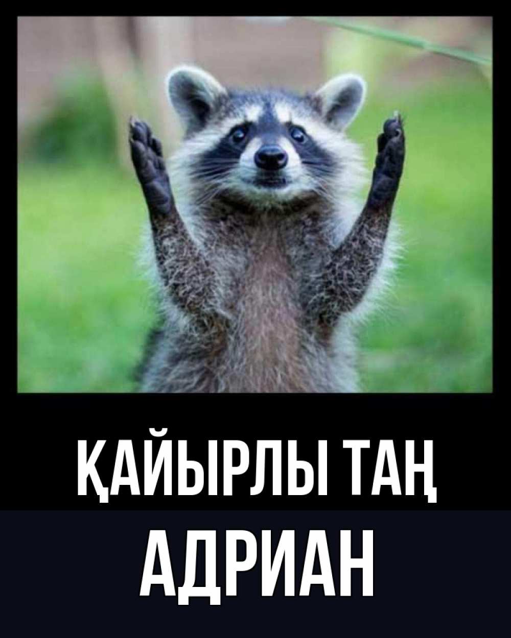 Күн сайын ашық хат с именем, Адриан Қайырлы таң хорошее настроение утречком Онлайн тегін жүктеп алу тілектері бар керемет карта 