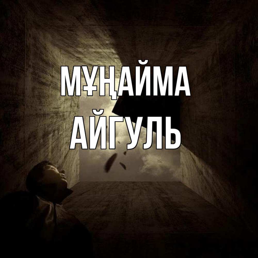 Күн сайын ашық хат с именем, Айгуль Мұңайма жуть Онлайн тегін жүктеп алу тілектері бар керемет карта 