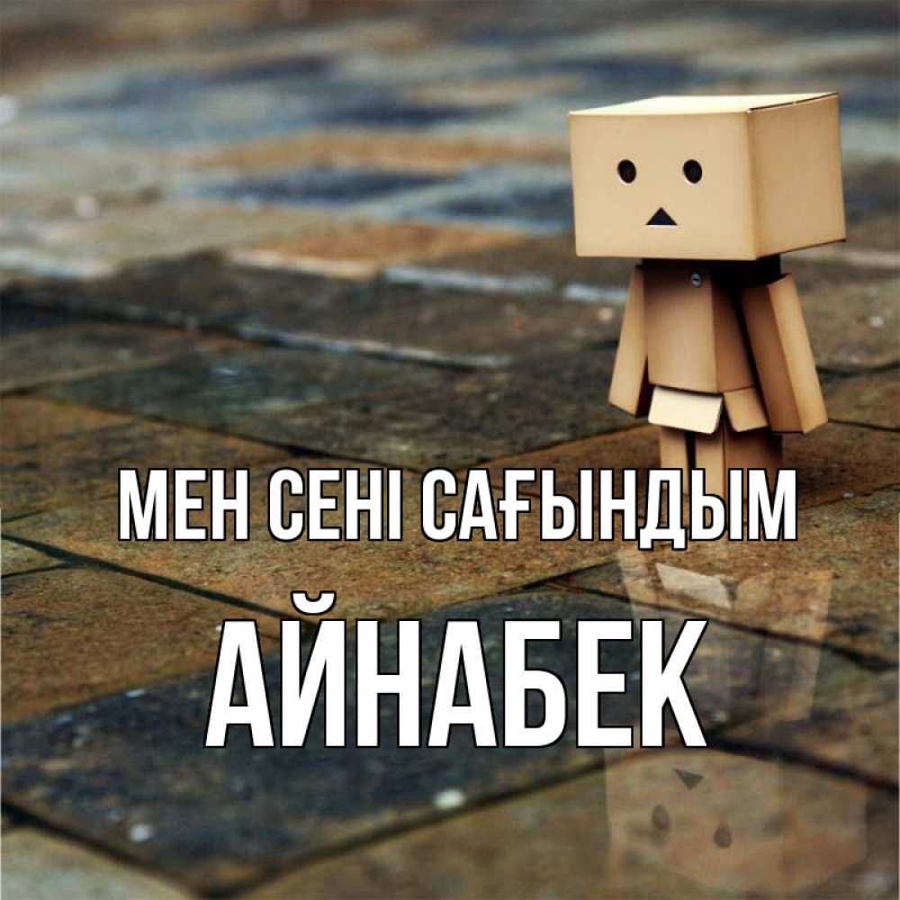Күн сайын ашық хат с именем, Айнабек Мен сені сағындым куколка из картона в стиле майнкрафт Онлайн тегін жүктеп алу тілектері бар керемет карта 