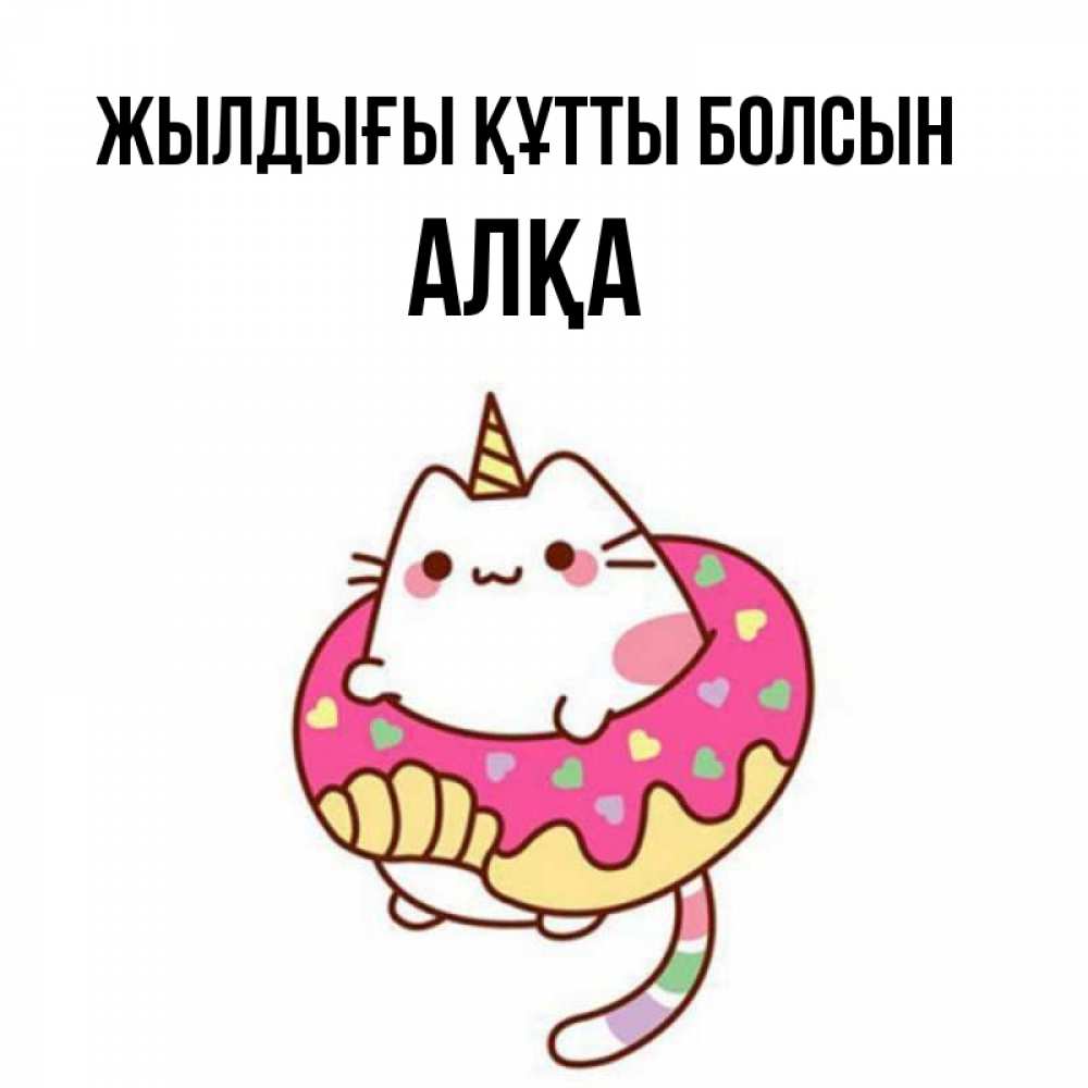 Күн сайын ашық хат с именем, Алқа Жылдығы құтты болсын меньше надо жрать Онлайн тегін жүктеп алу тілектері бар керемет карта 