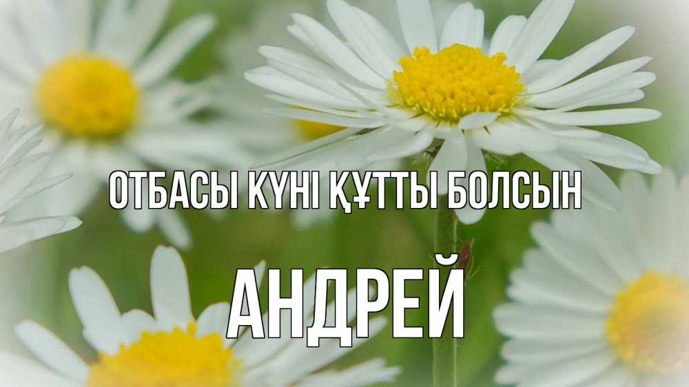 Күн сайын ашық хат с именем, Андрей отбасы күні құтты болсын с днем семьи  1 Онлайн тегін жүктеп алу тілектері бар керемет карта 