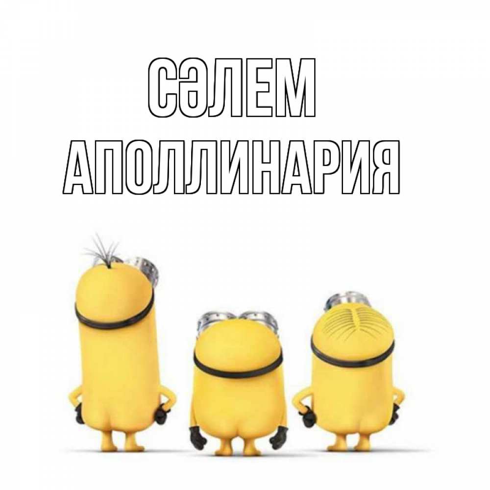 Күн сайын ашық хат с именем, Аполлинария Сәлем приветики Онлайн тегін жүктеп алу тілектері бар керемет карта 