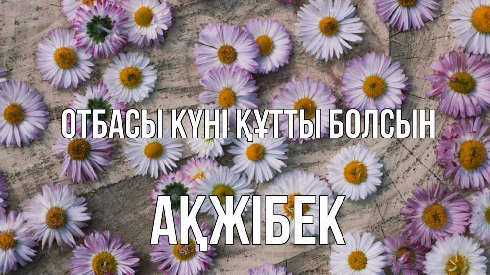 Күн сайын ашық хат с именем, АҚЖІБЕК отбасы күні құтты болсын с днем семьи Онлайн тегін жүктеп алу тілектері бар керемет карта 