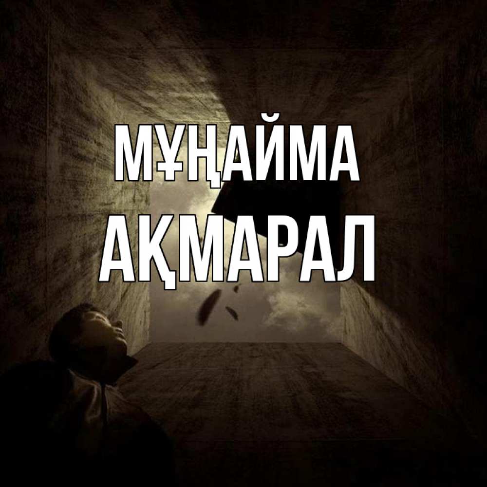 Күн сайын ашық хат с именем, АҚМАРАЛ Мұңайма жуть Онлайн тегін жүктеп алу тілектері бар керемет карта 