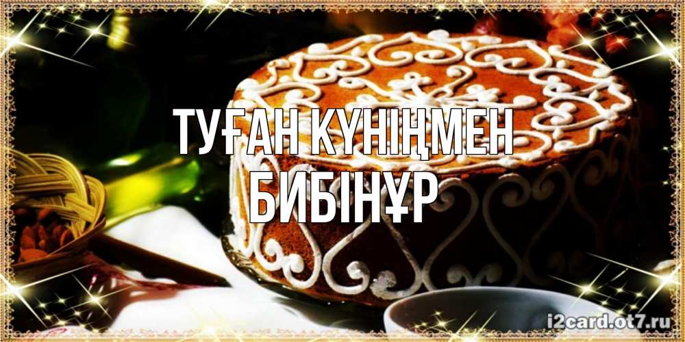 Күн сайын ашық хат с именем, БИБІНҰР Туған күніңмен открытка с тортом на день рождения Онлайн тегін жүктеп алу тілектері бар керемет карта 