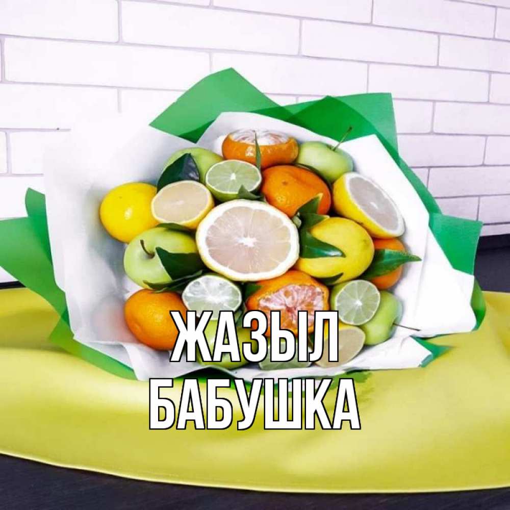Күн сайын ашық хат с именем, Бабушка Жазыл витаминный букет из цитрусовых и яблок Онлайн тегін жүктеп алу тілектері бар керемет карта 