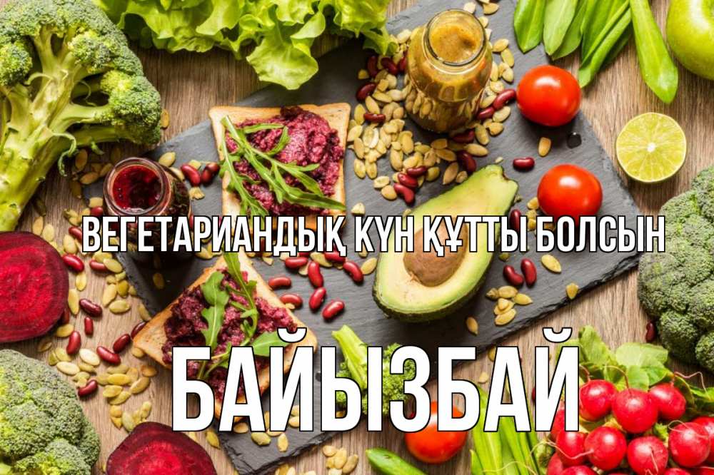 Күн сайын ашық хат с именем, Байызбай Вегетариандық күн құтты болсын день вегана Онлайн тегін жүктеп алу тілектері бар керемет карта 