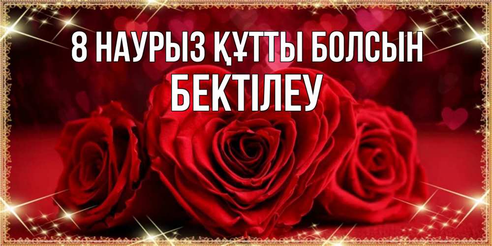 Күн сайын ашық хат с именем, Бектілеу 8 наурыз құтты болсын три красные розы Онлайн тегін жүктеп алу тілектері бар керемет карта 